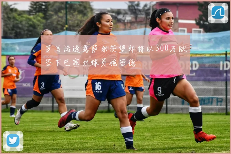 罗马诺透露萨尔茨堡即将以300万欧签下巴塞尔球员施密德