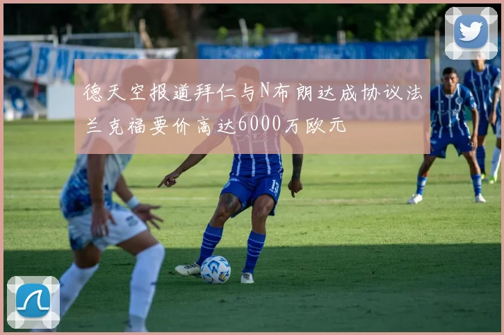 德天空报道拜仁与N布朗达成协议法兰克福要价高达6000万欧元