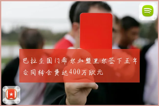 巴拉圭国门希尔加盟里尔签下五年合同转会费达400万欧元