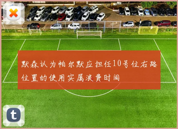 默森认为帕尔默应担任10号位右路位置的使用实属浪费时间
