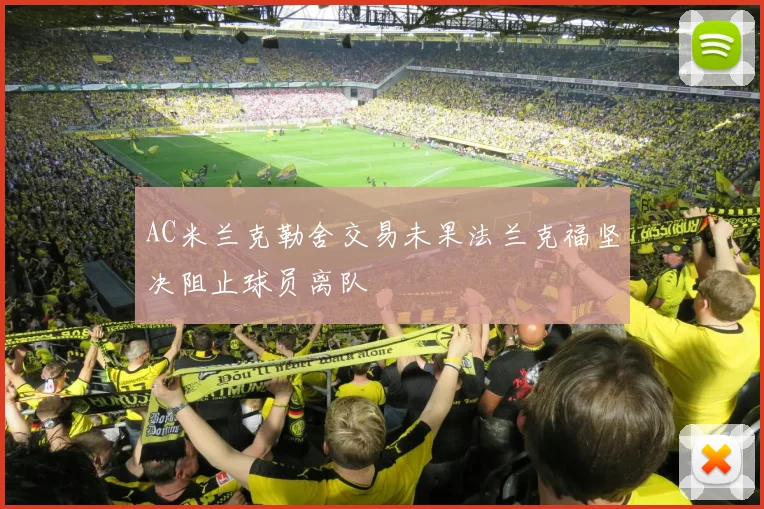 AC米兰克勒舍交易未果法兰克福坚决阻止球员离队