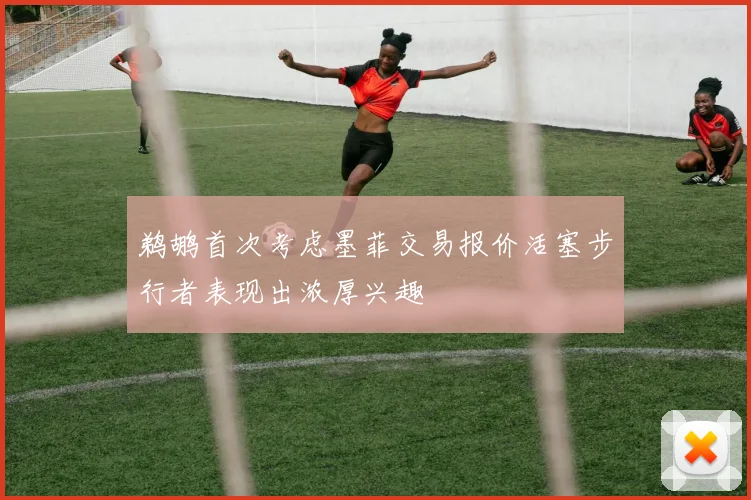 鹈鹕首次考虑墨菲交易报价活塞步行者表现出浓厚兴趣