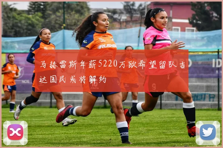 马赫雷斯年薪5220万欧希望留队吉达国民或将解约