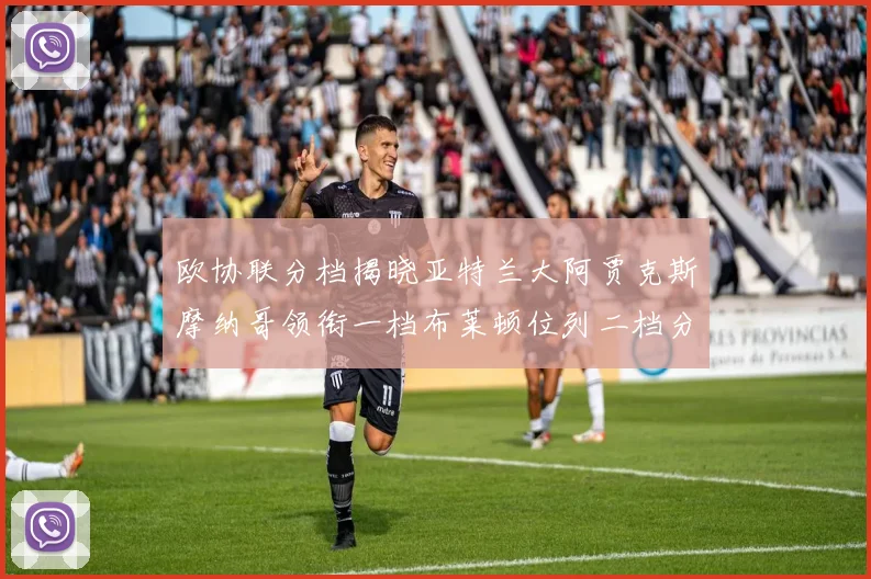 欧协联分档揭晓亚特兰大阿贾克斯摩纳哥领衔一档布莱顿位列二档分析