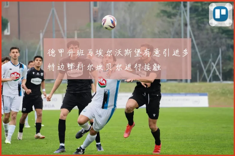 德甲升班马埃尔沃斯堡有意引进多特边锋科尔坎贝尔进行接触