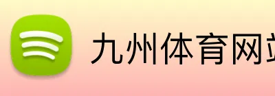 九州体育网站 Logo